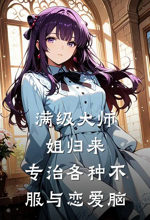 满级大师姐归来：专治各种不服与恋爱脑