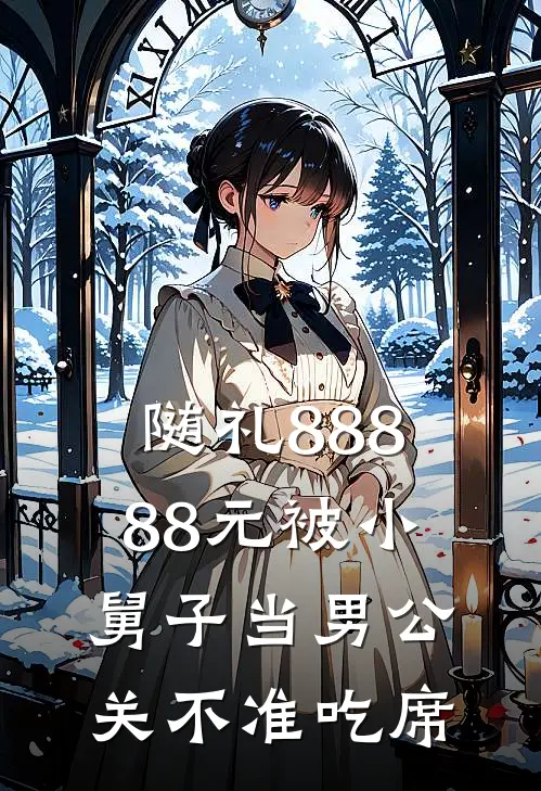 随礼88888元被小舅子当男公关不准吃席