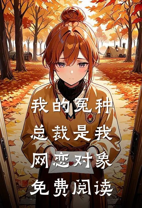 我的冤种总裁是我网恋对象免费阅读