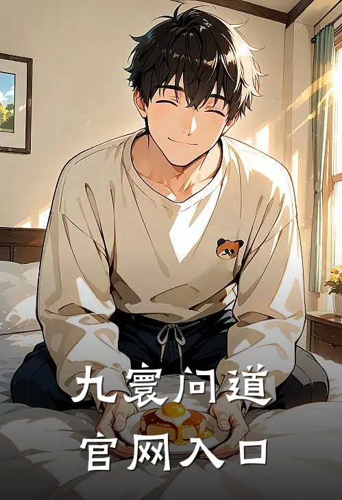 九寰问道官网入口