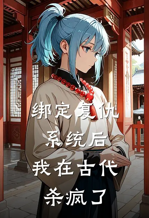 绑定复仇系统后，我在古代杀疯了苏莹莹付黎瑾完结小说大全_免费热门小说绑定复仇系统后，我在古代杀疯了(苏莹莹付黎瑾)