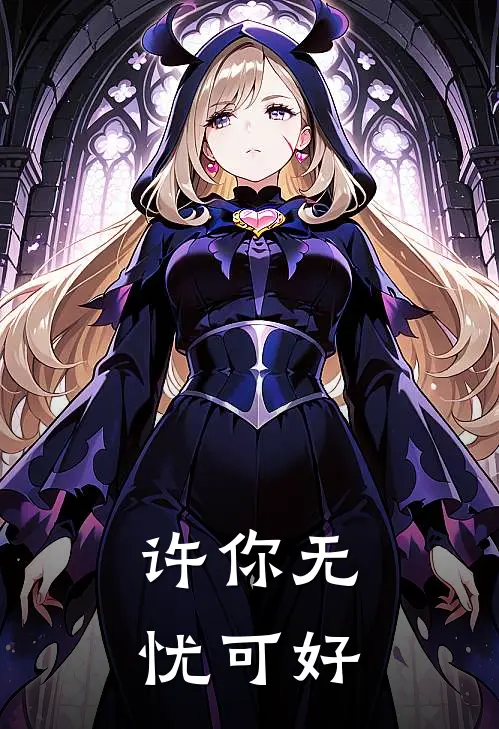 许你无忧可好段灵犀丁凡完结版小说_完结版小说许你无忧可好(段灵犀丁凡)