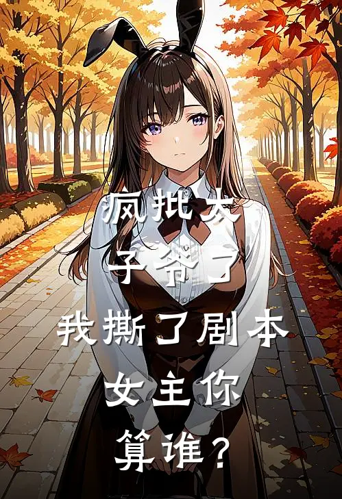 疯批太子爷了：我撕了剧本，女主你算谁？(京圈苏锦)最新小说_免费阅读完整版小说疯批太子爷了：我撕了剧本，女主你算谁？(京圈苏锦)