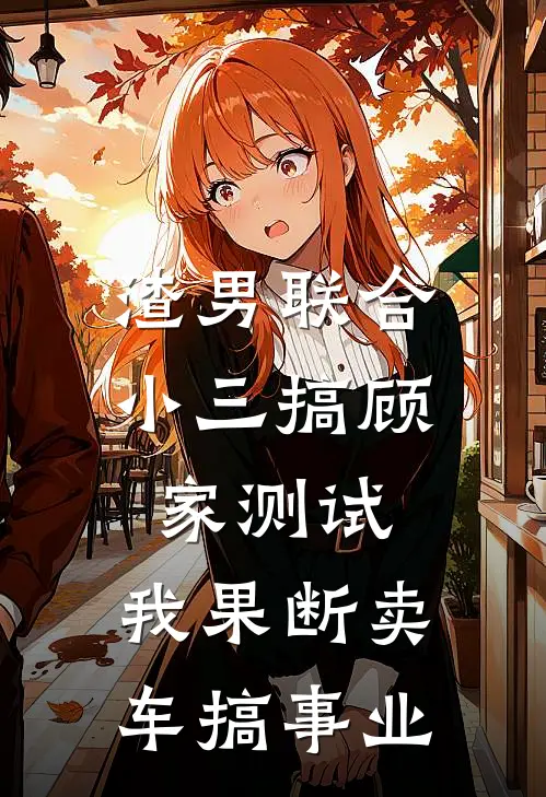渣男联合小三搞顾家测试，我果断卖车搞事业