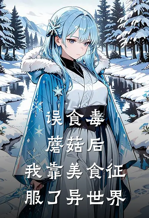 误食毒蘑菇后，我靠美食征服了异世界