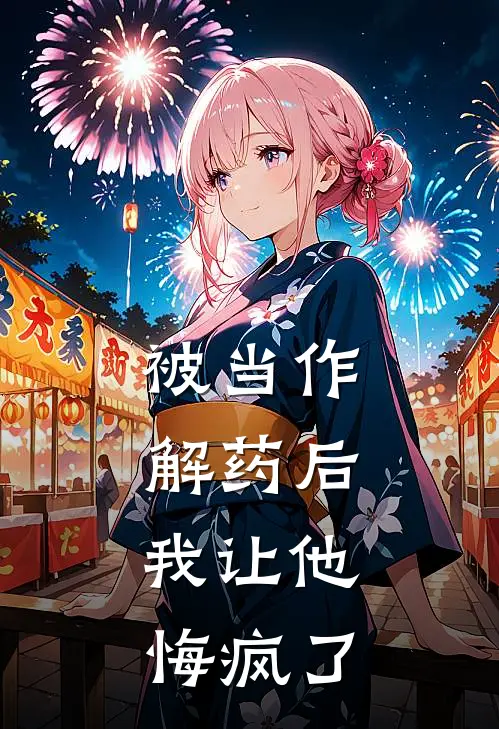 被当作解药后，我让他悔疯了