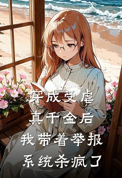 穿成受虐真千金后，我带着举报系统杀疯了