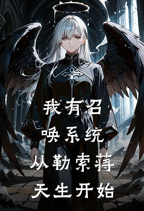 我有召唤系统，从勒索蒋天生开始龙耀文贺力王无弹窗全文免费阅读_最新推荐小说我有召唤系统，从勒索蒋天生开始(龙耀文贺力王)