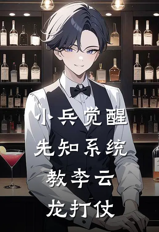 《小兵觉醒先知系统，教李云龙打仗》方天华李云龙火爆新书_小兵觉醒先知系统，教李云龙打仗(方天华李云龙)免费小说