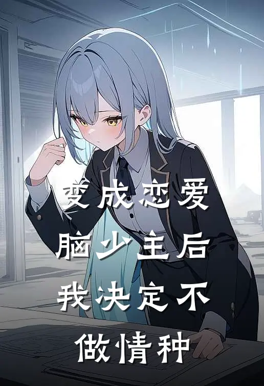 变成恋爱脑少主后，我决定不做情种