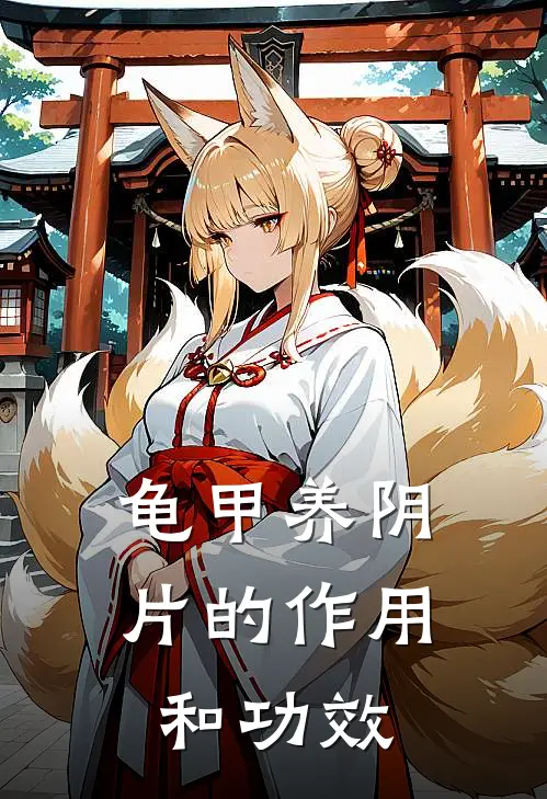 龟甲养阴片的作用和功效