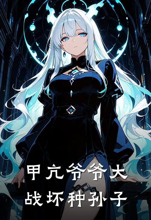 甲亢爷爷大战坏种孙子