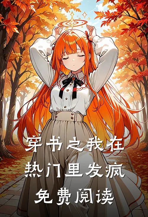 穿书之我在热门里发疯免费阅读