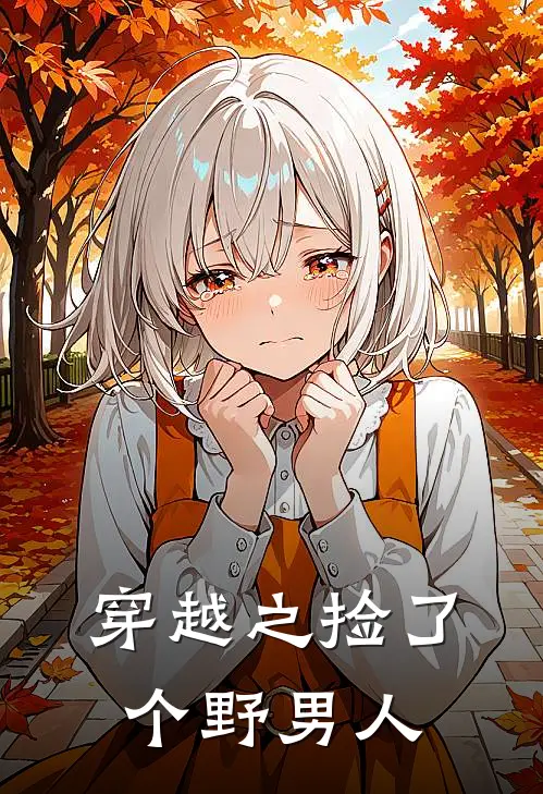 穿越之捡了个野男人万春意李沉舟最新小说推荐_热门小说排行榜穿越之捡了个野男人(万春意李沉舟)