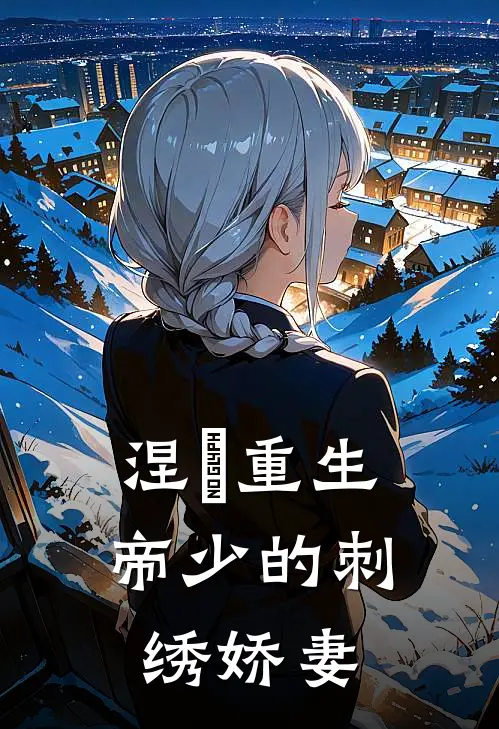 涅槃重生【帝少的刺绣娇妻】林晚意白莲儿最新完结小说推荐_全集免费小说涅槃重生【帝少的刺绣娇妻】林晚意白莲儿