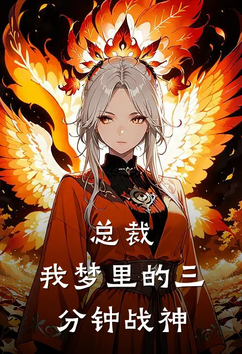 总裁，我梦里的三分钟战神颜絮霍霆深免费小说全文阅读_最新好看小说总裁，我梦里的三分钟战神颜絮霍霆深