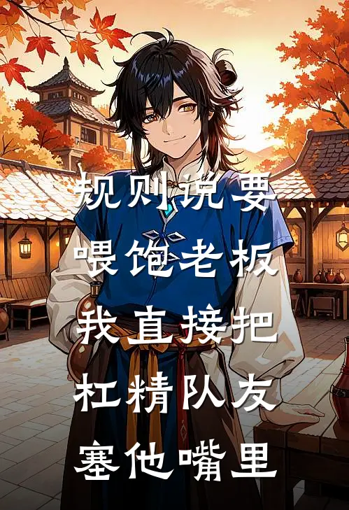 规则说要喂饱老板，我直接把杠精队友塞他嘴里