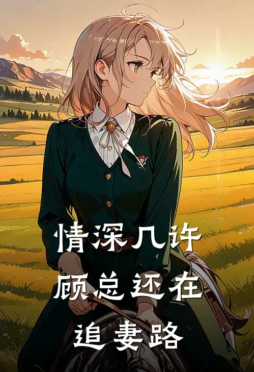 情深几许：顾总还在追妻路(苏晚顾乘渊)全本免费在线阅读_情深几许：顾总还在追妻路最新章节在线阅读