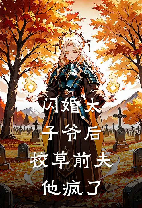 闪婚太子爷后，校草前夫他疯了