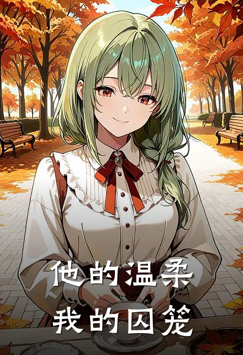 他的温柔，我的囚笼(林念沈屿)完结版小说全文免费阅读_最新小说他的温柔，我的囚笼(林念沈屿)