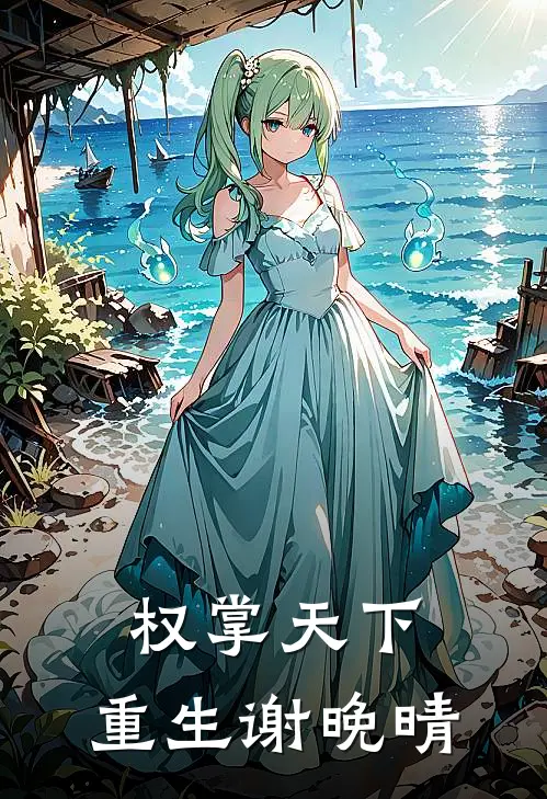 权掌天下：重生谢晚晴