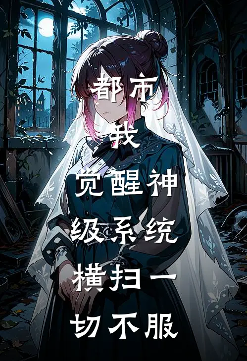 都市：我，觉醒神级系统，横扫一切不服
