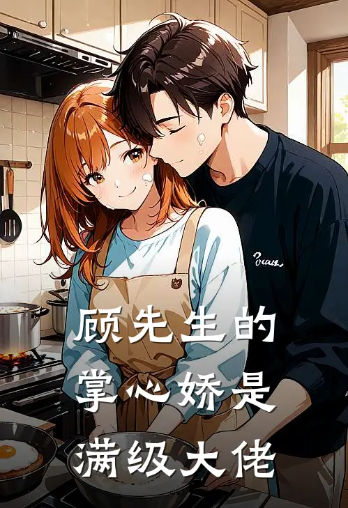 顾先生的掌心娇是满级大佬苏念秦峰免费小说完整版_最新好看小说顾先生的掌心娇是满级大佬苏念秦峰