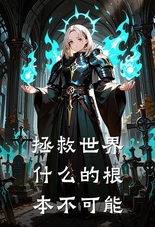 拯救世界什么的根本不可能(林晚岳池)完结版小说推荐_最新完结小说推荐拯救世界什么的根本不可能林晚岳池