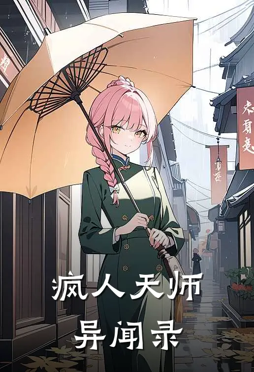 疯人天师异闻录(陈虾仁虾仁)无弹窗小说免费阅读_小说免费阅读无弹窗疯人天师异闻录陈虾仁虾仁