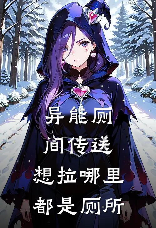 异能厕间传送：想拉哪里都是厕所李润常陈雪儿小说完整版_热门好看小说异能厕间传送：想拉哪里都是厕所(李润常陈雪儿)