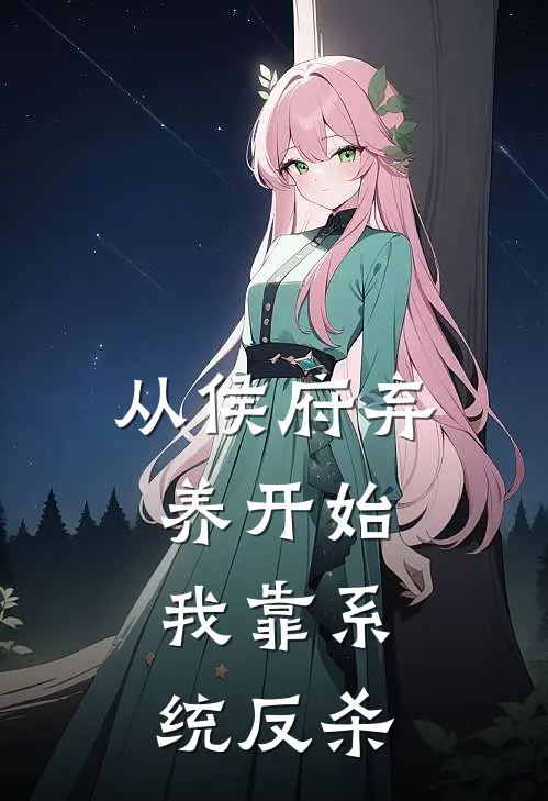 从侯府弃养开始，我靠系统反杀苏晚林昭昭热门完结小说_最新章节列表从侯府弃养开始，我靠系统反杀(苏晚林昭昭)