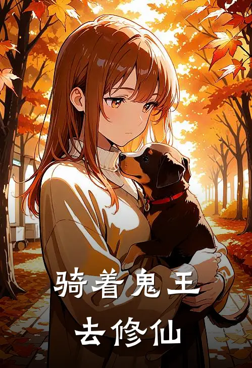 骑着鬼王去修仙(赵真玄清)完整版免费全文阅读_完本小说推荐骑着鬼王去修仙(赵真玄清)