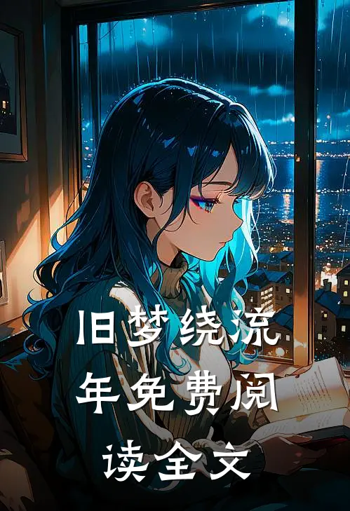 旧梦绕流年免费阅读全文