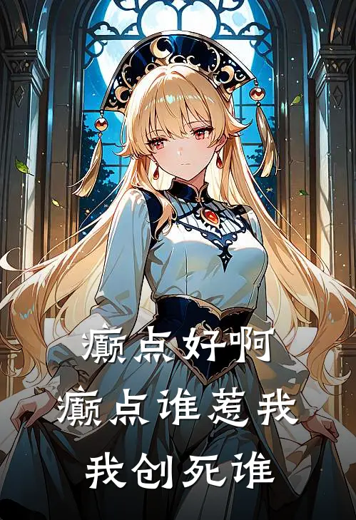 癫点好啊，癫点谁惹我，我创死谁夏憬年宋馨完结好看小说_最新章节列表癫点好啊，癫点谁惹我，我创死谁(夏憬年宋馨)