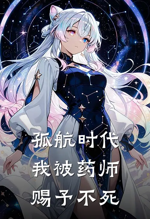 孤航时代，我被药师赐予不死