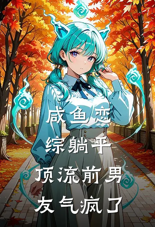 咸鱼恋综躺平，顶流前男友气疯了林晚林晚小说完结免费_最新章节列表咸鱼恋综躺平，顶流前男友气疯了(林晚林晚)