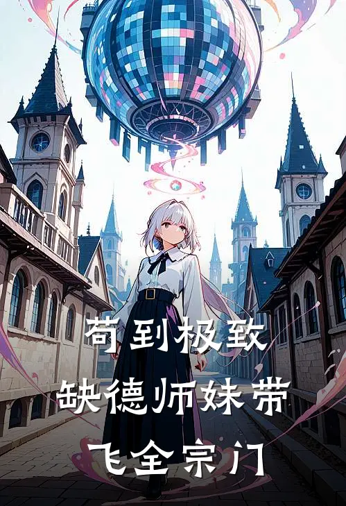 林溪温砚秋《苟到极致：缺德师妹带飞全宗门》全文免费阅读_苟到极致：缺德师妹带飞全宗门全集在线阅读