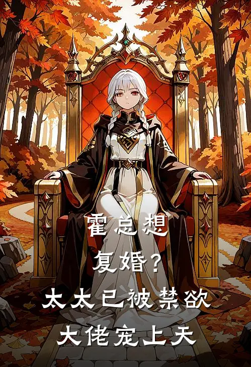 霍总想复婚？太太已被禁欲大佬宠上天