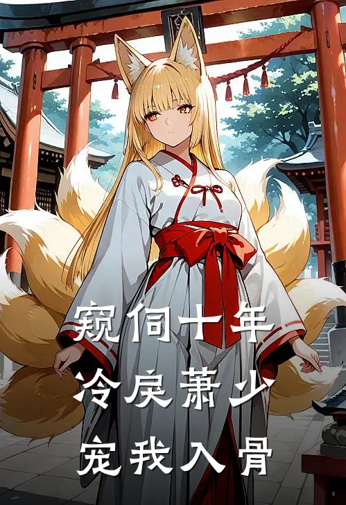 萧冷谢暖(窥伺十年：冷戾萧少宠我入骨)完整版免费在线阅读_《窥伺十年：冷戾萧少宠我入骨》全集在线阅读