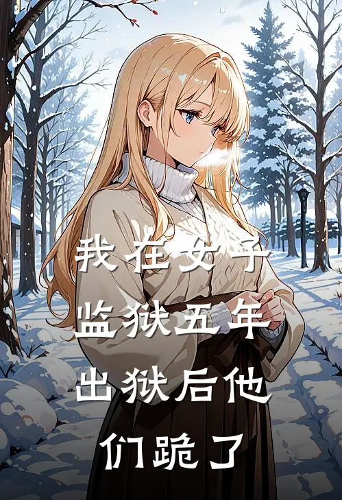 我在女子监狱五年，出狱后他们跪了