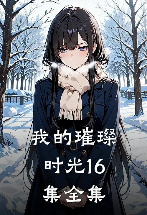 我的璀璨时光16集全集