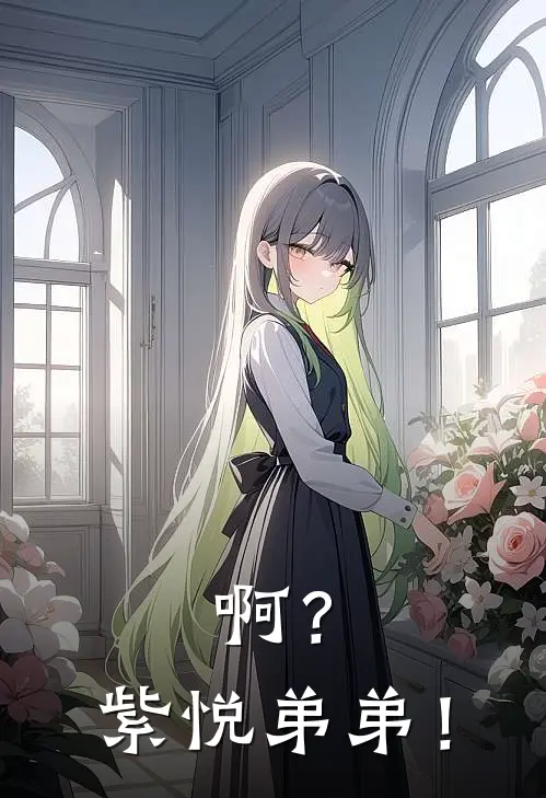 啊？紫悦弟弟！