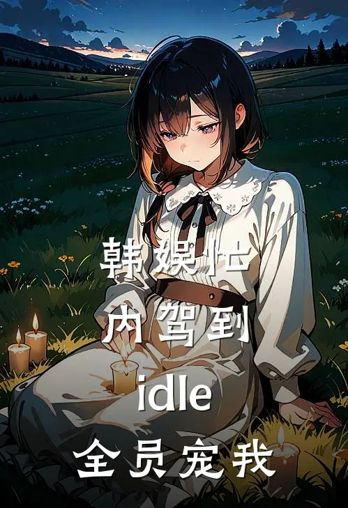 韩娱忙内驾到：idle全员宠我
