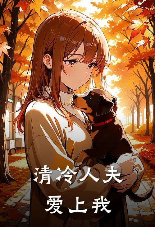 清冷人夫爱上我姜知净白沂免费完结版小说_小说完结清冷人夫爱上我姜知净白沂