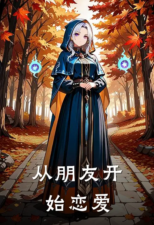 从朋友开始恋爱林沐李佳悦最新章节免费阅读_从朋友开始恋爱全集免费阅读