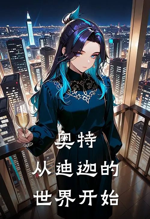 奥特：从迪迦的世界开始