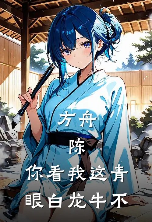 《方舟：陈，你看我这青眼白龙牛不》德克萨斯零依完本小说_德克萨斯零依(方舟：陈，你看我这青眼白龙牛不)全文免费阅读无弹窗大结局