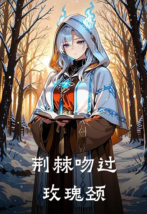 荆棘吻过玫瑰颈贺织漾吴谊已完结小说_最新章节列表荆棘吻过玫瑰颈(贺织漾吴谊)