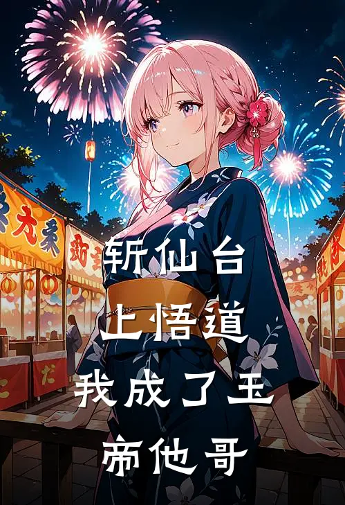 斩仙台上悟道，我成了玉帝他哥(陈玄玉帝)完结版免费阅读_斩仙台上悟道，我成了玉帝他哥全文免费阅读