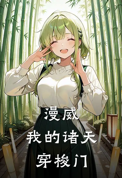 漫威，我的诸天穿梭门(吴始一吴振宇)完结小说推荐_免费小说漫威，我的诸天穿梭门(吴始一吴振宇)